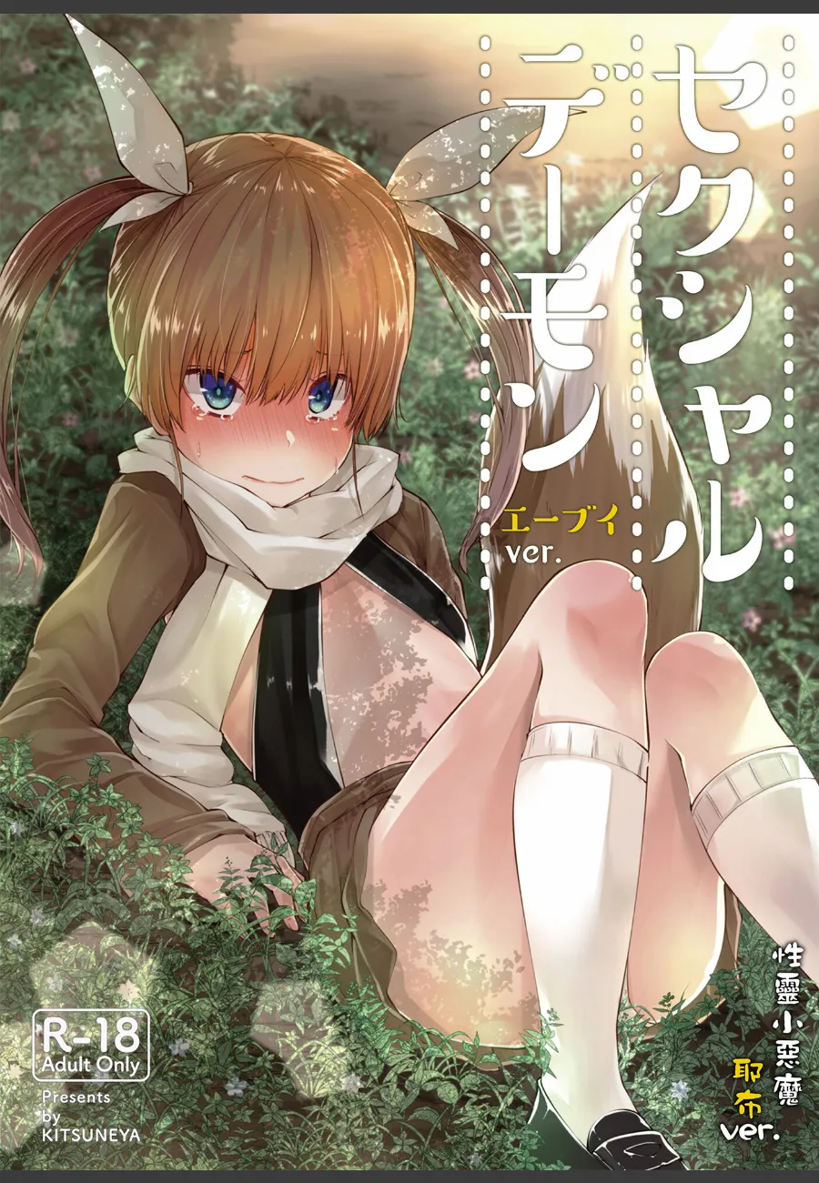 女装した悪魔の娘に毎晩種付けされる俺の運命