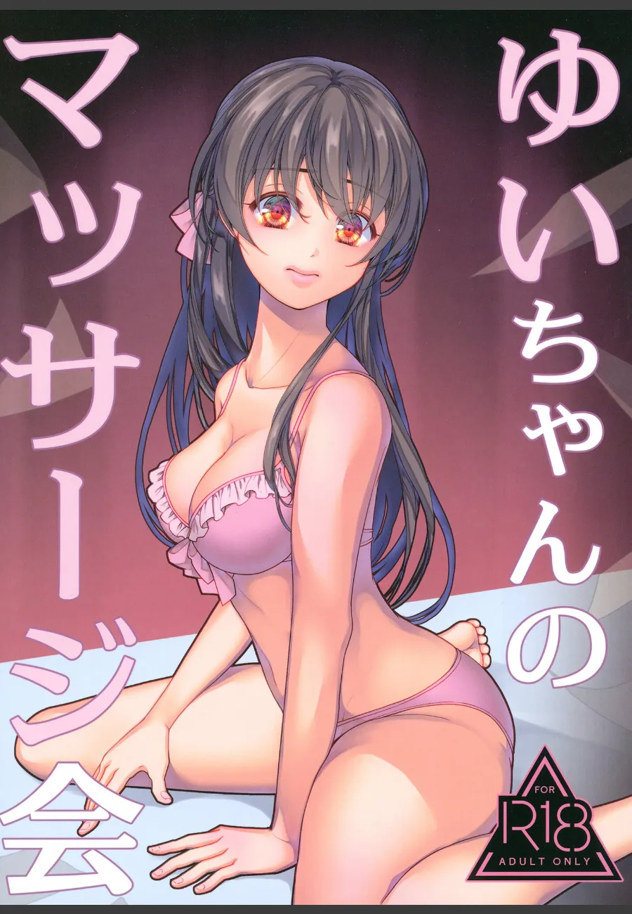 駆け出しアイドル・ゆいちゃんのマッサージ会で、握手のはずが全員に触られまくる件