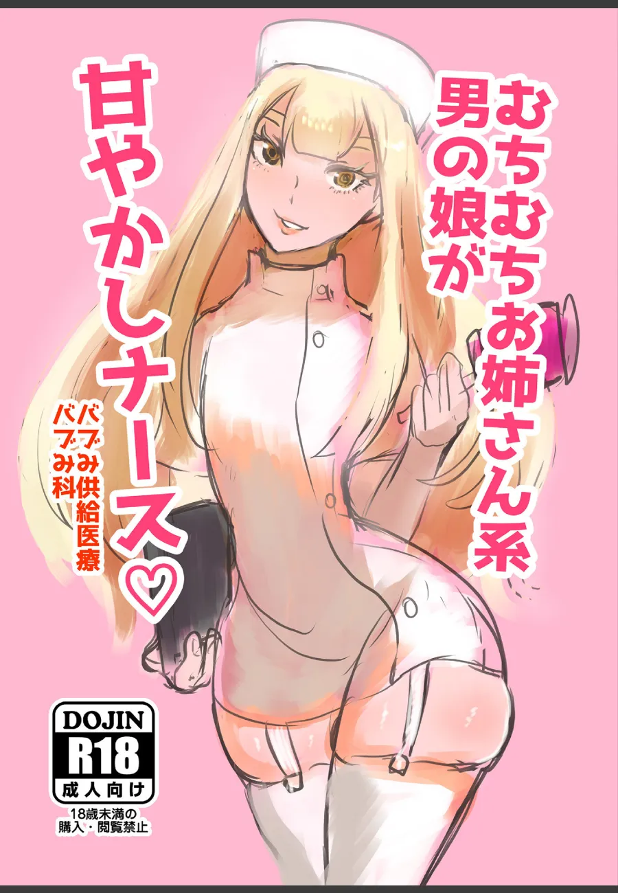 むちむちナース男の娘に毎晩甘やかされる俺が、もう仕事に戻れない件