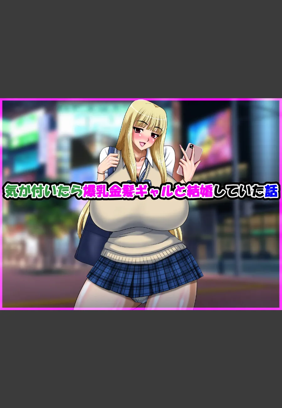 地味な俺が告白した爆乳ギャル彩月あかりに、まさか受け入れられて毎日搾り取られる件