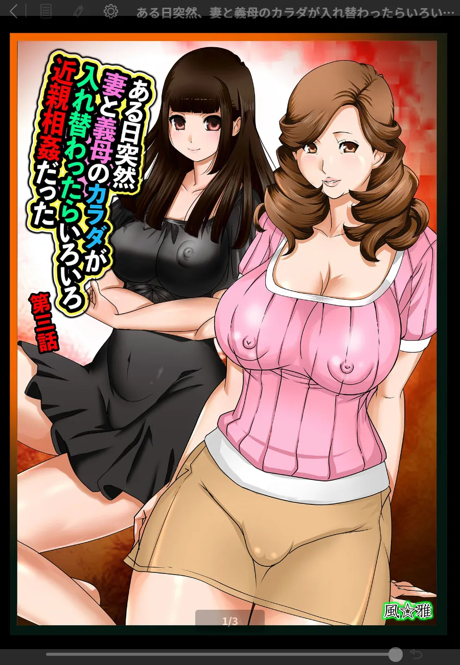 妻と義母のカラダが入れ替わったら、僕は抑圧していた欲望を義母に全てぶつけた