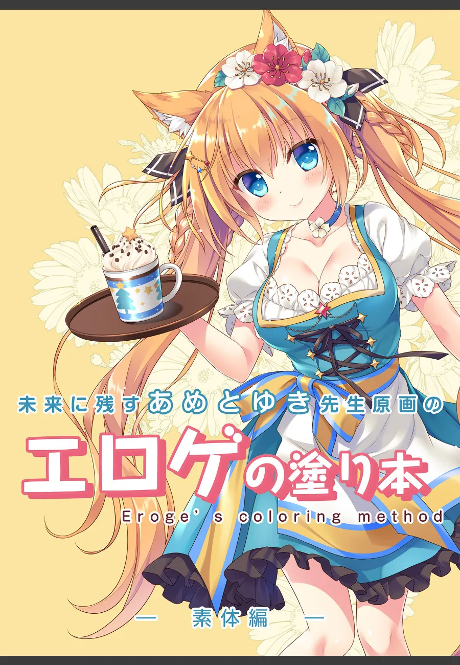 原画師あめとゆき先生に学ぶエロゲ塗りの秘技 髪と肌の影映え講座