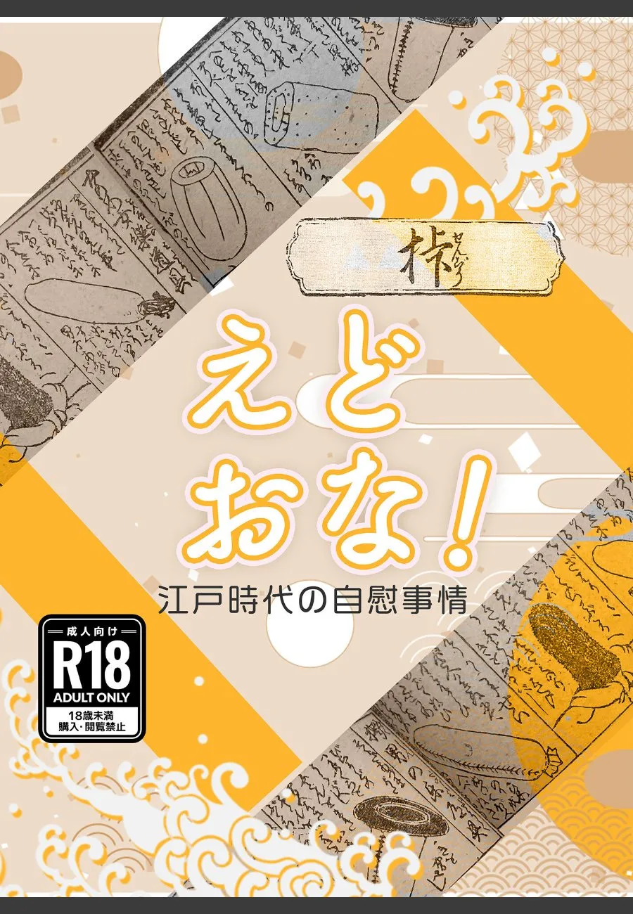江戸時代の秘められた快楽を知った現代人の俺が、歴史の裏側にハマる件