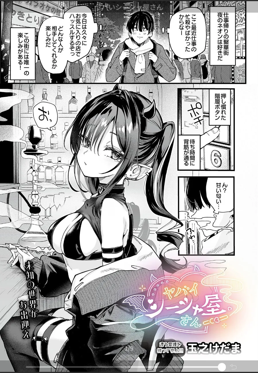 仕事帰りに立ち寄ったシーシャ屋の可愛い店主に、毎晩通わせられる俺